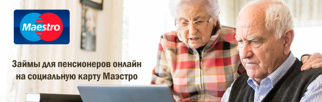 Займы пенсионерам онлайн на социальную карту Маэстро