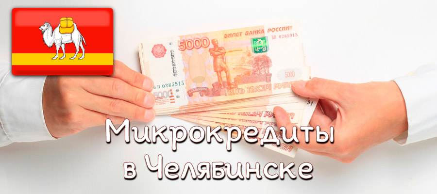 Микрокредиты в Челябинске