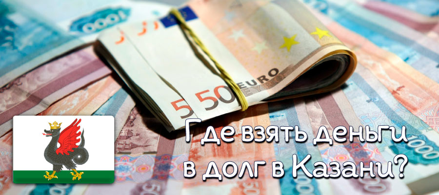 Займы в Казани