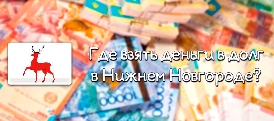 деньги в долг в Нижнем Новгороде