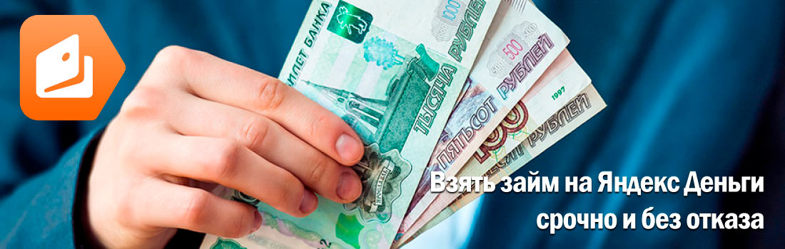 Взять займ на Яндекс Деньги срочно и без отказа